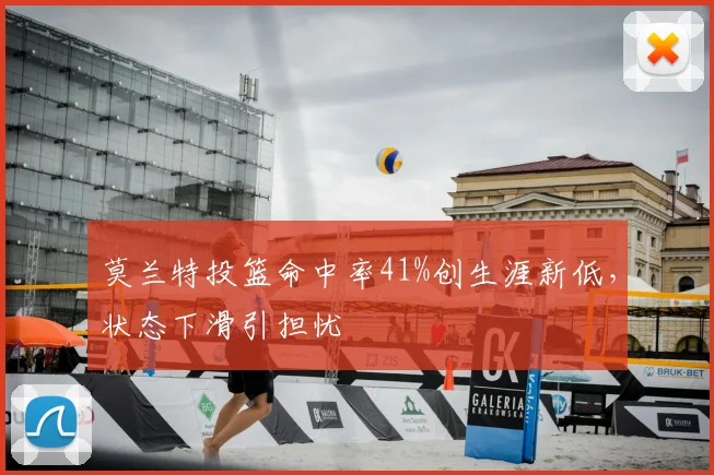 莫兰特投篮命中率41%创生涯新低，状态下滑引担忧