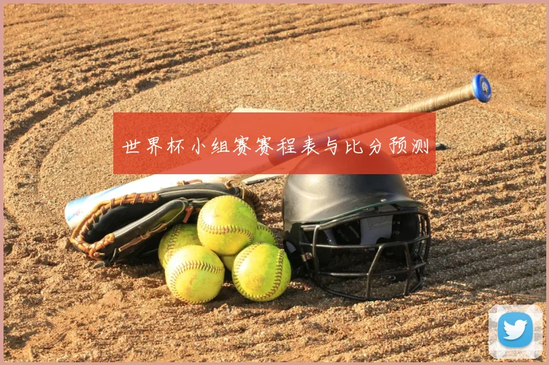 世界杯小组赛赛程表与比分预测